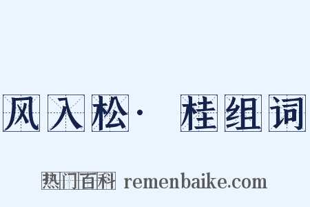 风入松·桂组词是什么意思的图片